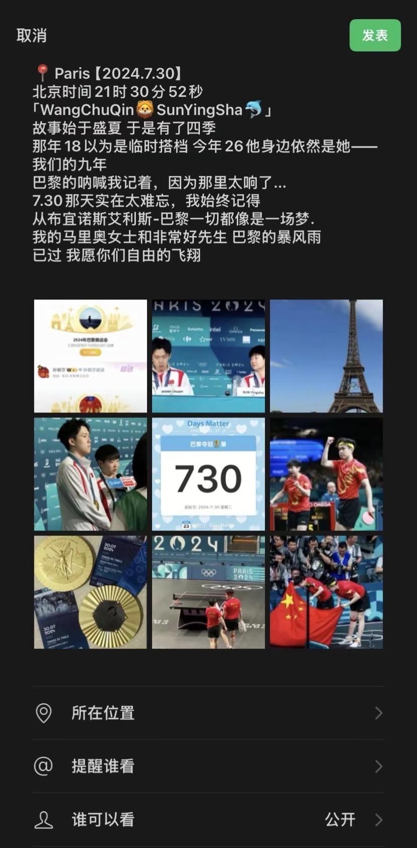 📍Paris【2024.7.30】北京時間21時30分52秒「WangChuQ