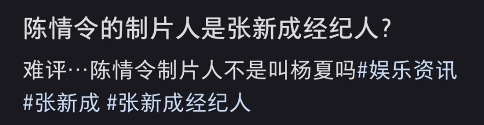 张新成经纪人是陈情令制片人接tg，张新成现在所有经纪人联系都是贝拉，根本不是杨夏