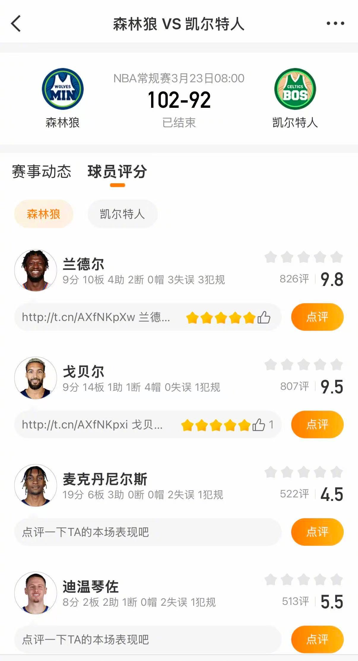 森林狼战胜凯尔特人 森林狼102-92逆转战胜凯尔特人。爱德华兹缺阵，海兰德23