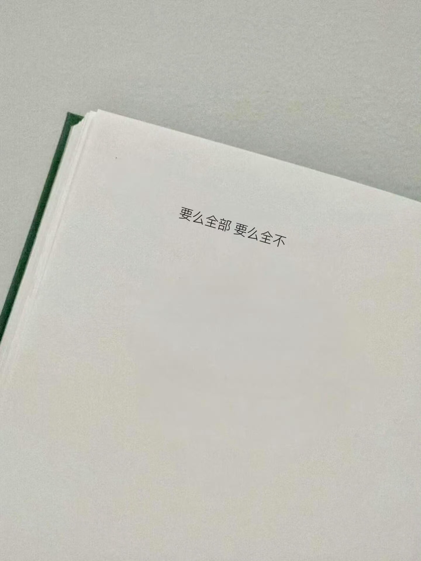 热烈的爱和稳定的情绪是无法共存的 