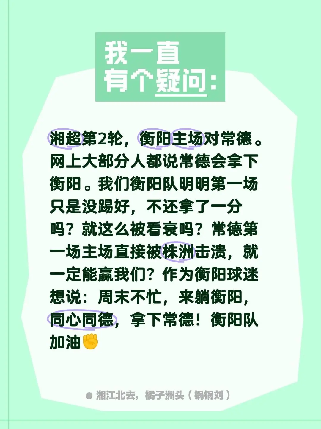 湘超第2轮，衡阳主场对常德。网上大部分人都说常德会拿下衡阳。我们衡阳队...