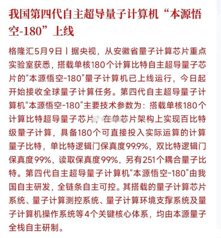 周末，量子科技板块迎来重大利好消息 咱们国产自研的第四代超导量子电脑「本源悟空-