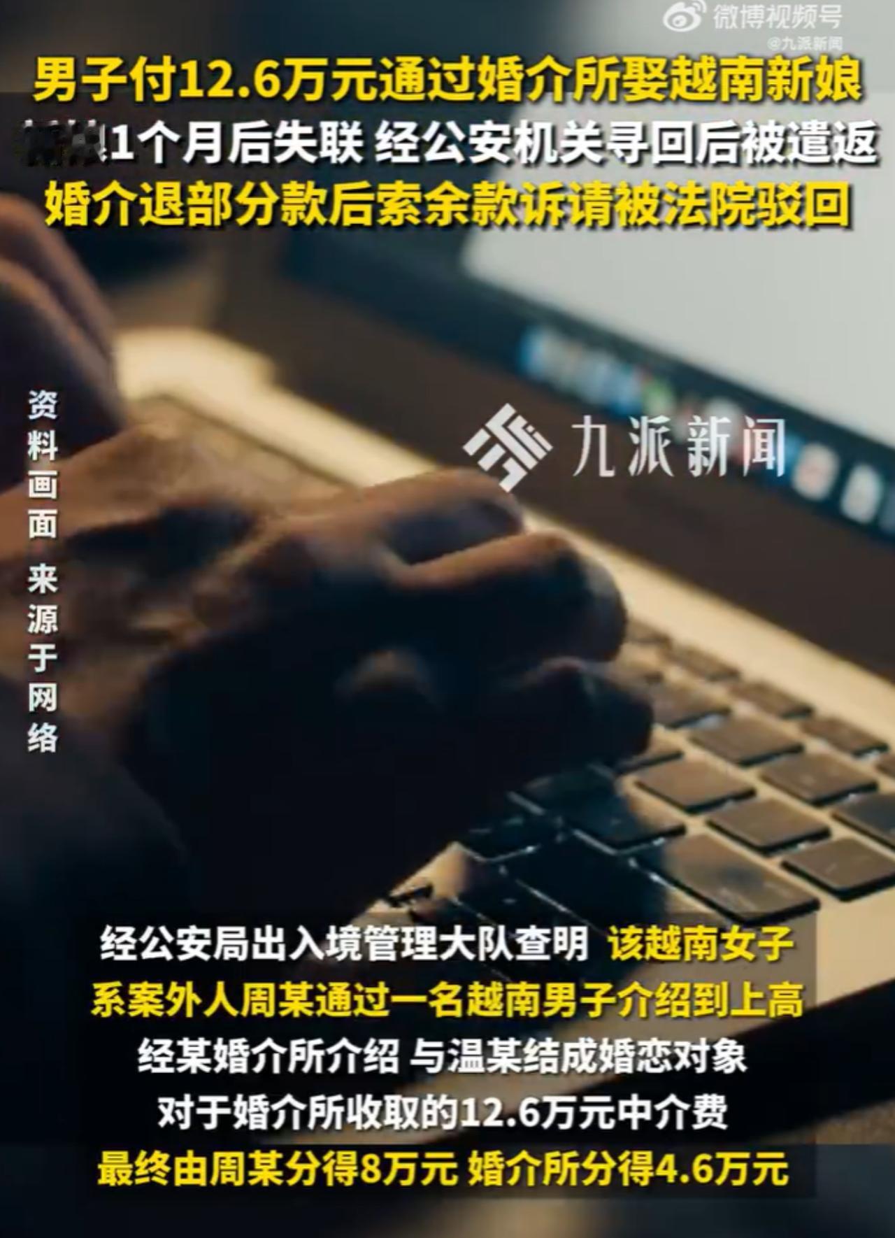 12.6万买老婆，1个月人跑了！法院一句“合同无效”，婚介只退4万6，剩下8万找