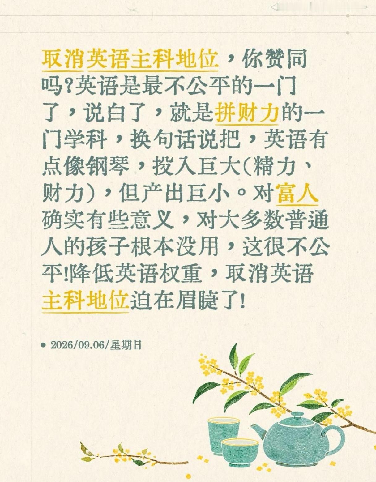 取消英语主科地位越来越高降低英语权重，你支持吗？个人在所有学科中，英语是最不公平