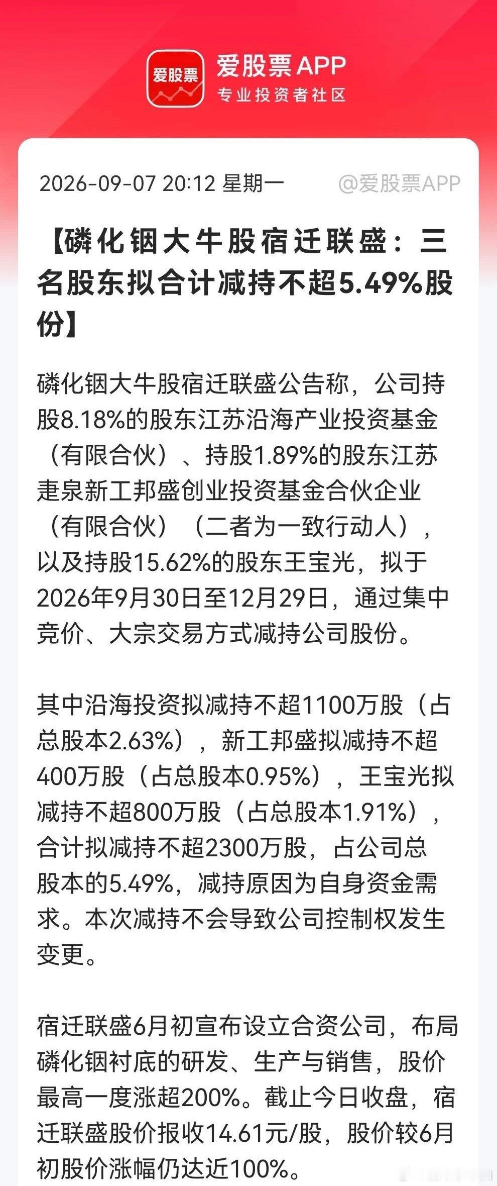 2.5亿股民注意啦，要擦亮眼睛了！蹭上“磷化铟”风口翻倍后，宿迁联盛三大股东联手