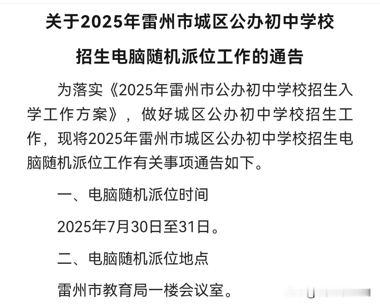 雷州城区六年级同学请留意啦，城区公办初中电脑派位工作定下来了！
根据雷州教育局通