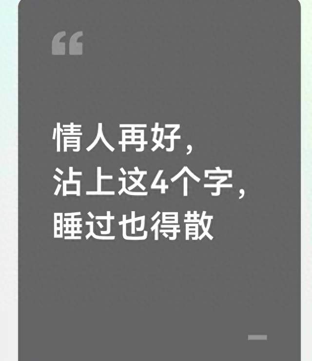 情人再好，沾上这4个字，睡过也得散