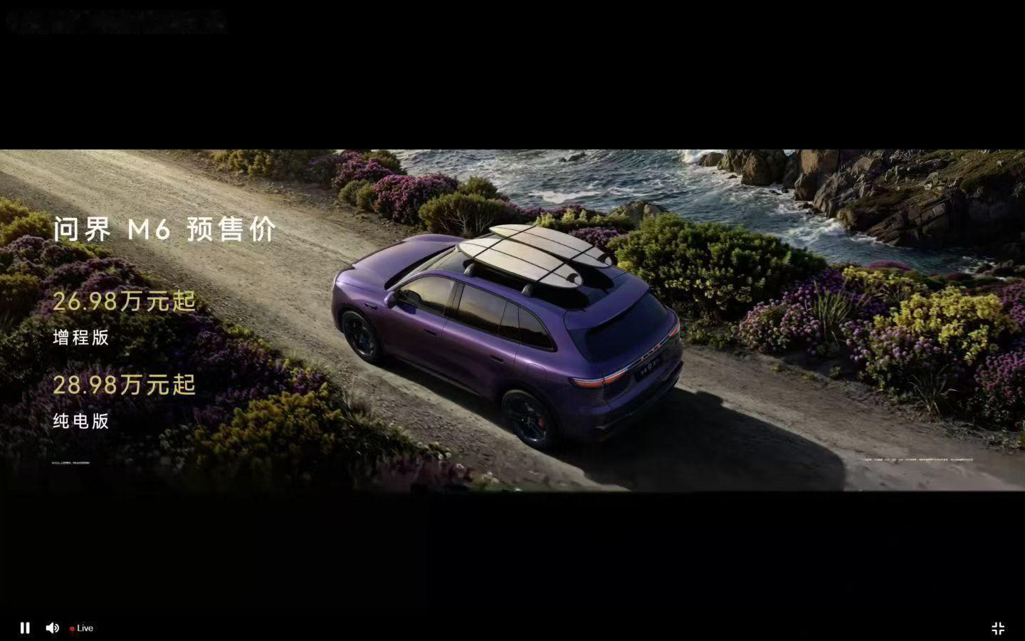 华为发布会问界M6 预售价26.98起即刻预定享受2000抵5000，免费升级冷
