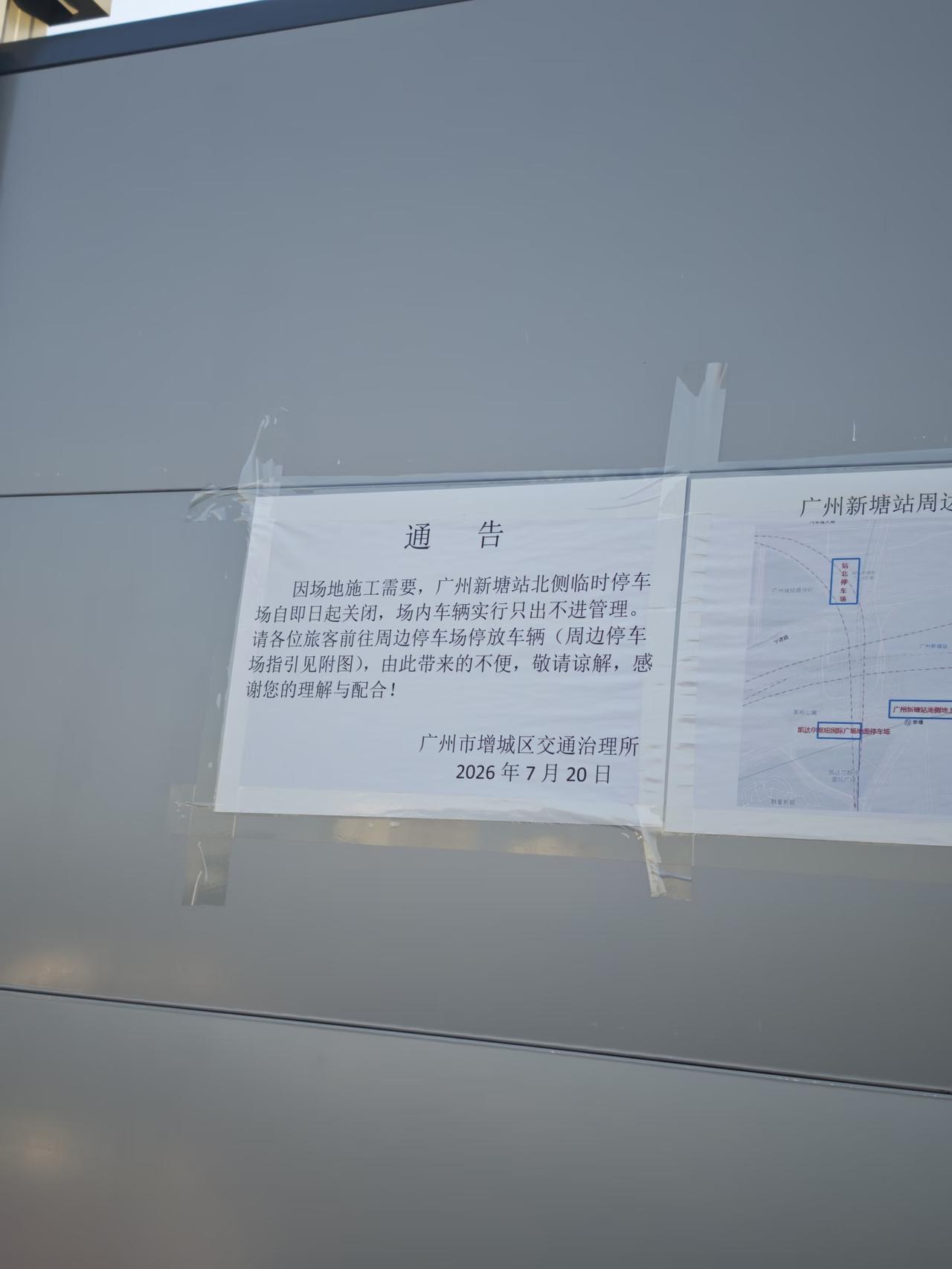 广州街坊注意！
新塘站北侧临时停车场已经关闭了
 广州身边事 广州 羊城身边事