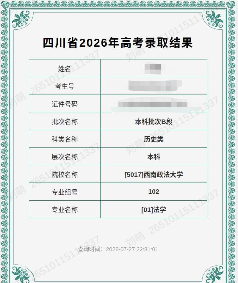 梦想成真，西政我来啦。
高考录取 成功上岸 法学 录取结果 文科 四川高考