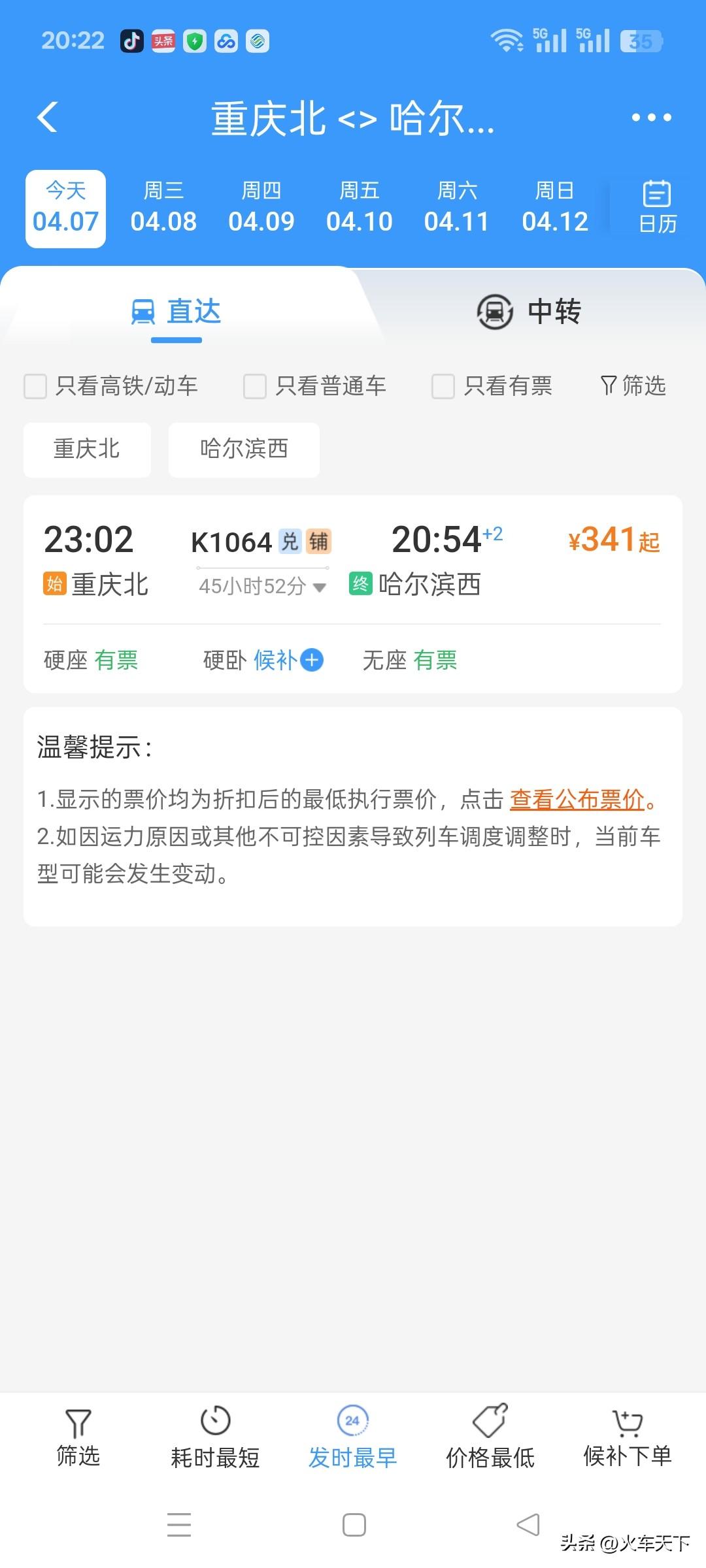 刚才在12306上随便搜了一下，发现运行哈尔滨西与重庆北之间的K1061/106