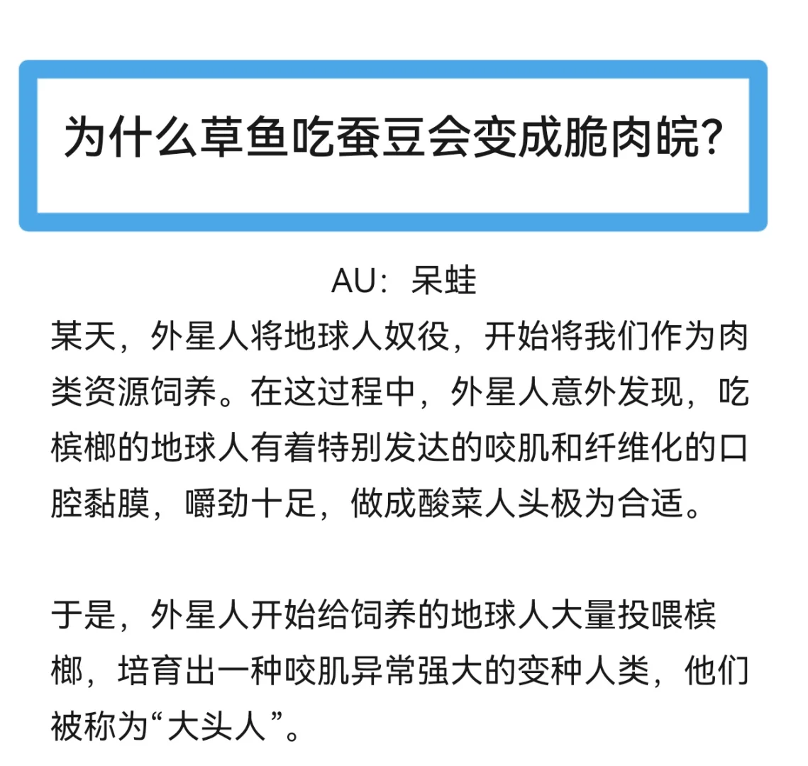 为什么草鱼吃蚕豆会变成脆肉皖？