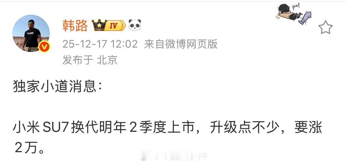 曝小米SU7换代明年2季度上市 就在刚刚，汽车博主 发文透露：“小米 SU7 换