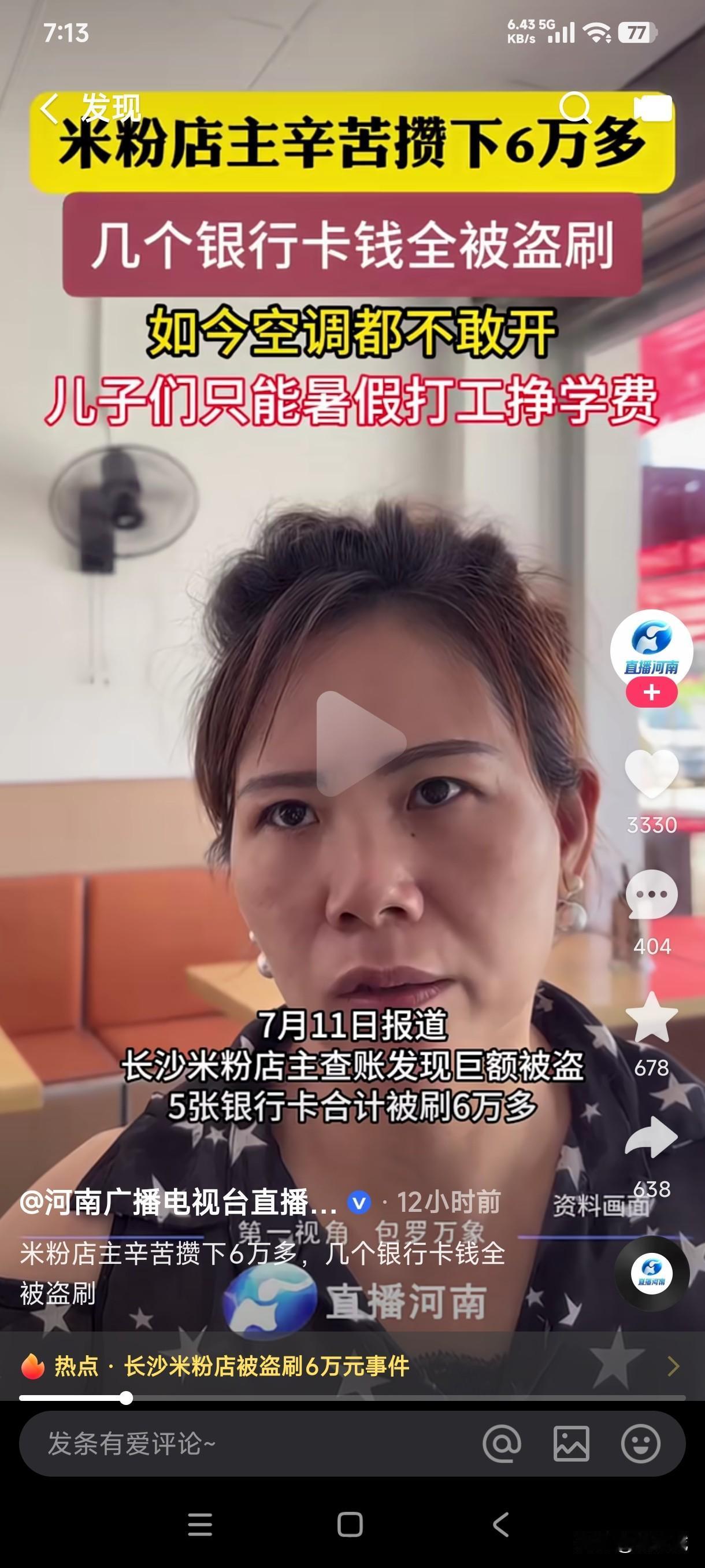 长沙一米粉店主辛苦攒下6万多，几个银行卡里的钱一夜之间全部被盗刷，这到底是个人信