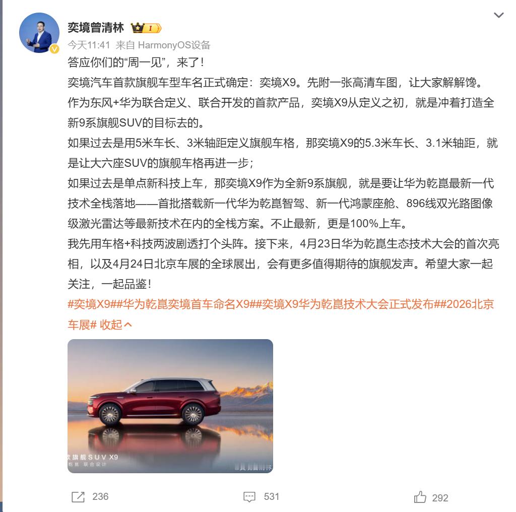 华为乾崑奕境首车命名X9小鹏有个X9是MPV，空间大，奕境这款车虽然也叫X9但是
