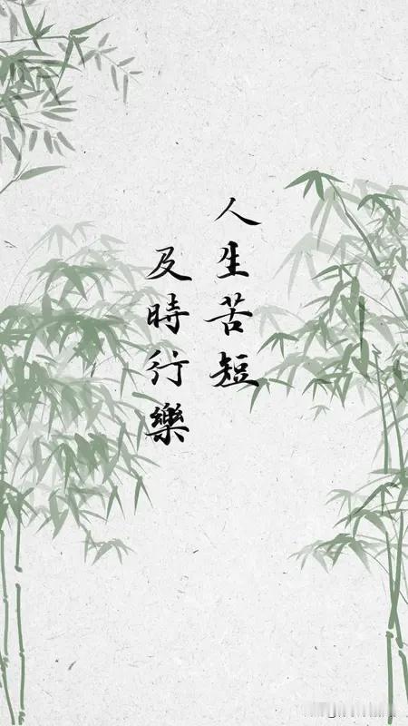 人间一趟：来时一丝不挂，去时高温融化。
一生劳碌为牛马，哪敢轻易慕繁华。
 
这