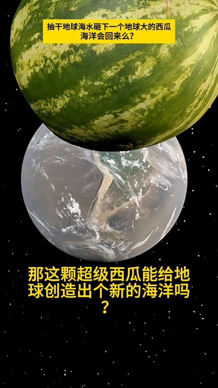 抽干地球海水。
我不小心把地球上的水全给抽干了，然后准备整点狠活。要是往地球砸一