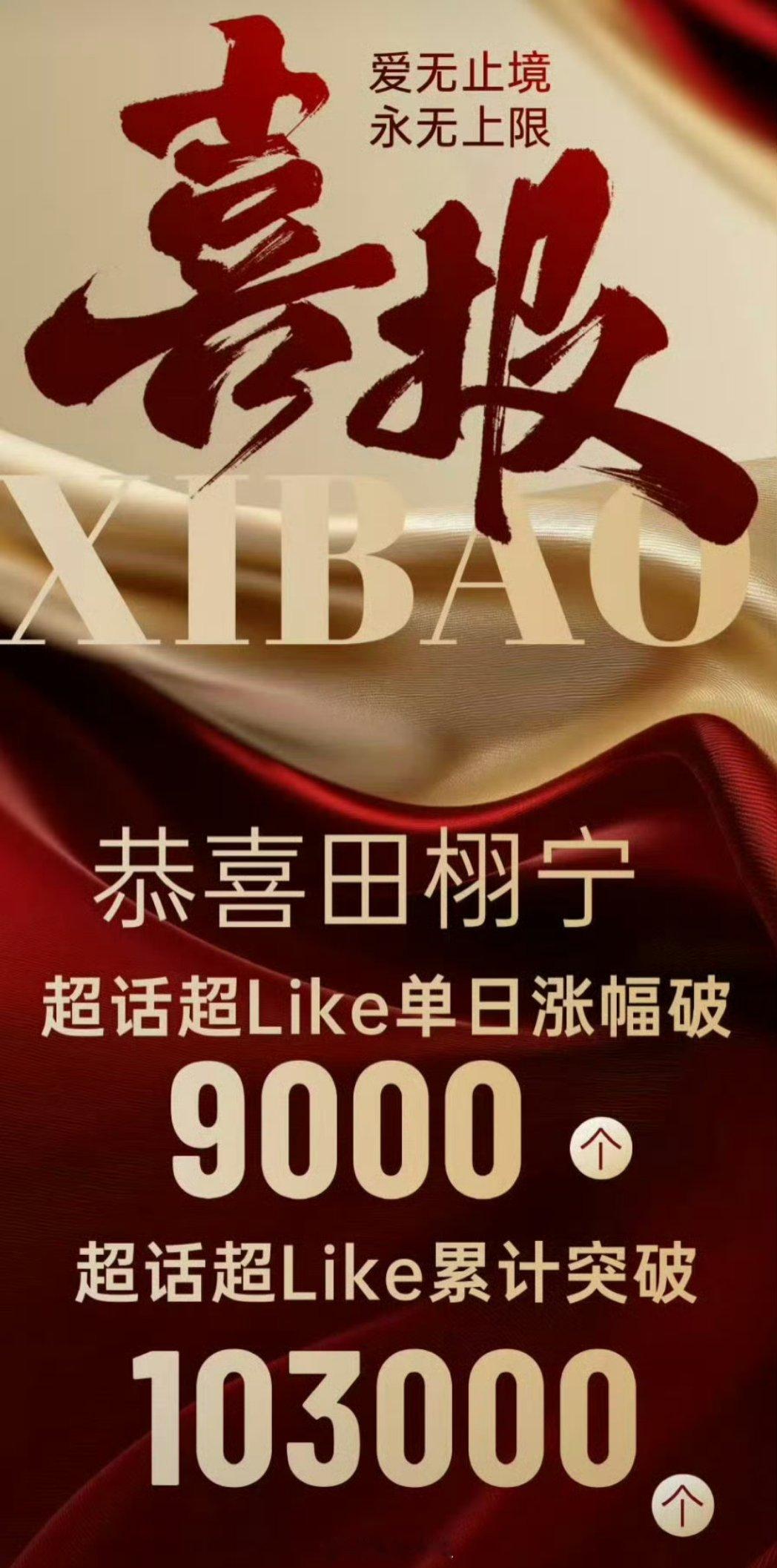 田栩宁 梓渝两家的超like战报 看起来不相上下[淡淡的]下海就是好 吸粉没烦恼