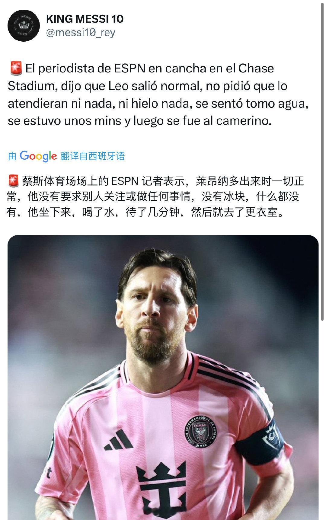 ESPN现场记者在球场报道，“梅西离场时表现正常，未要求医疗协助或冰敷。他坐下喝