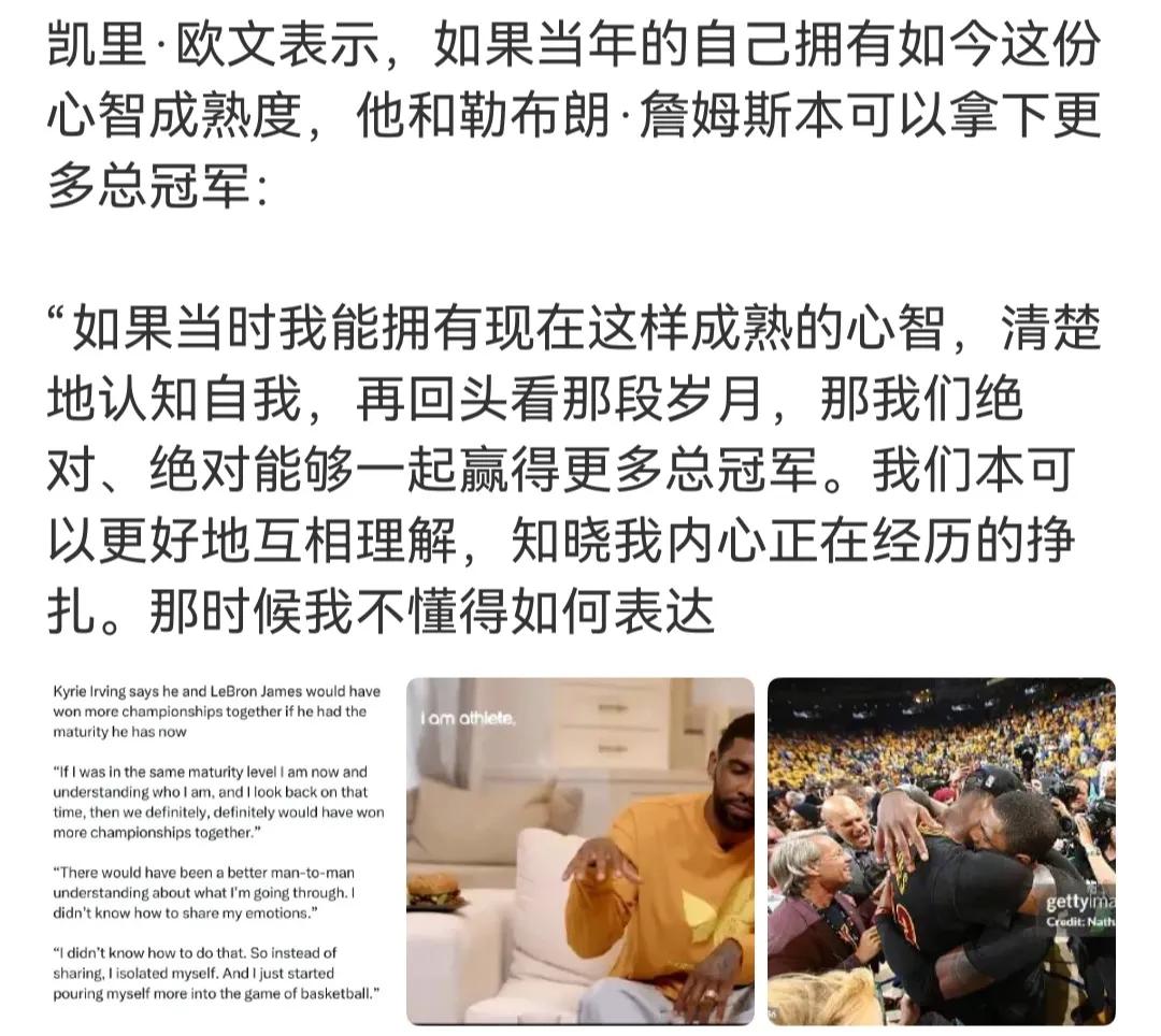 欧文终于知道错了，当年要是成熟点，他能和詹姆斯拿下更多总冠军。

那时候骑士年年