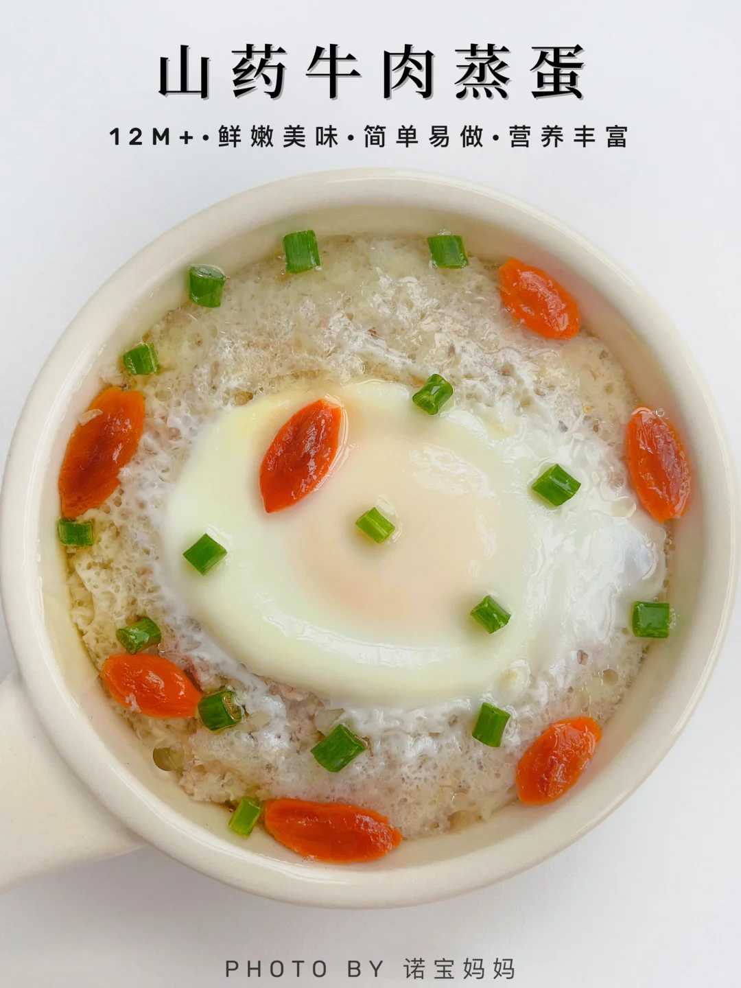 12M+辅食｜山药牛肉蒸蛋‼️鲜嫩美味 营养丰富