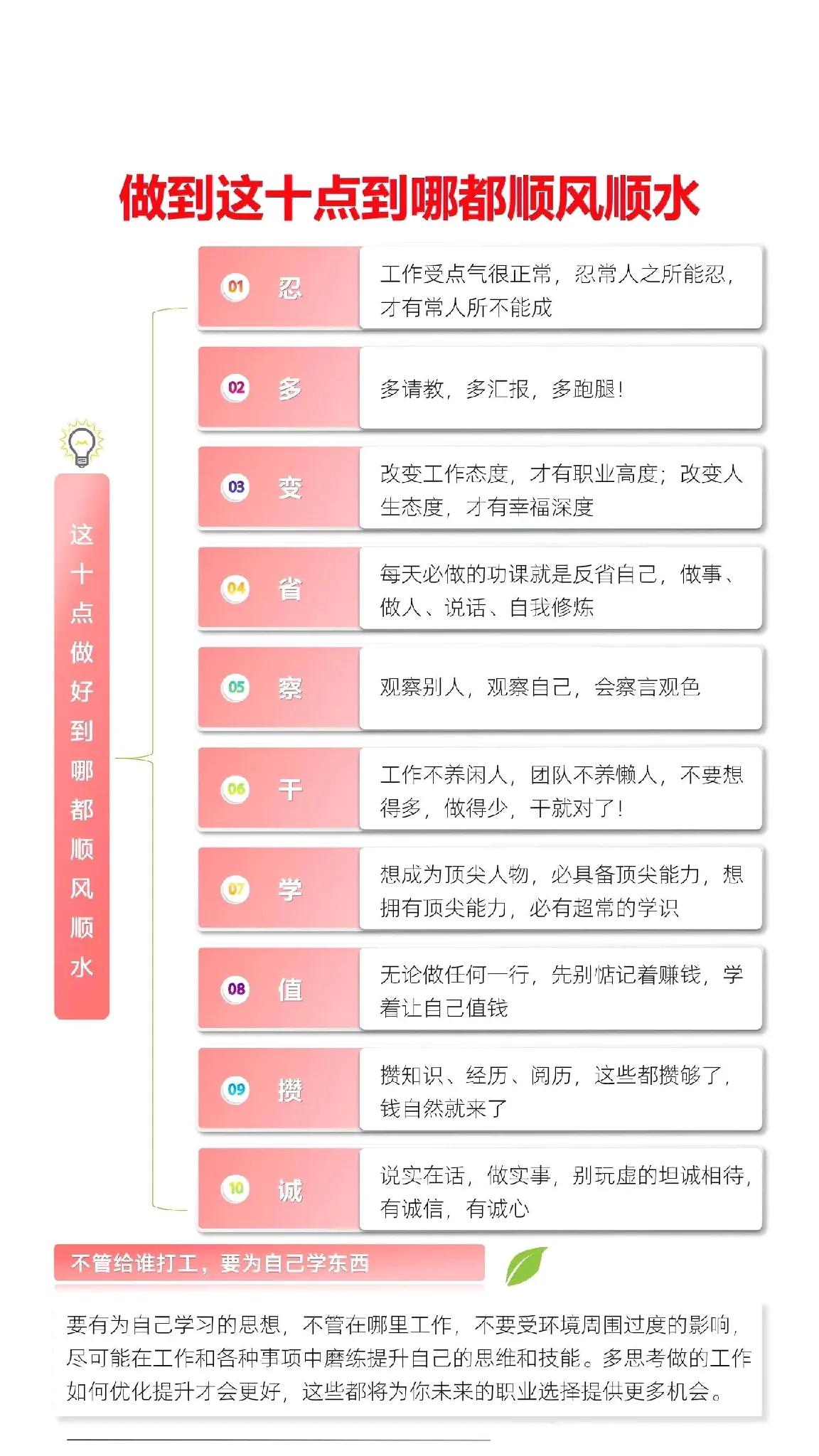 这话说得没错，做到这十点到哪都顺风顺水，因为这十点就是一套做事干工作的完整的方法