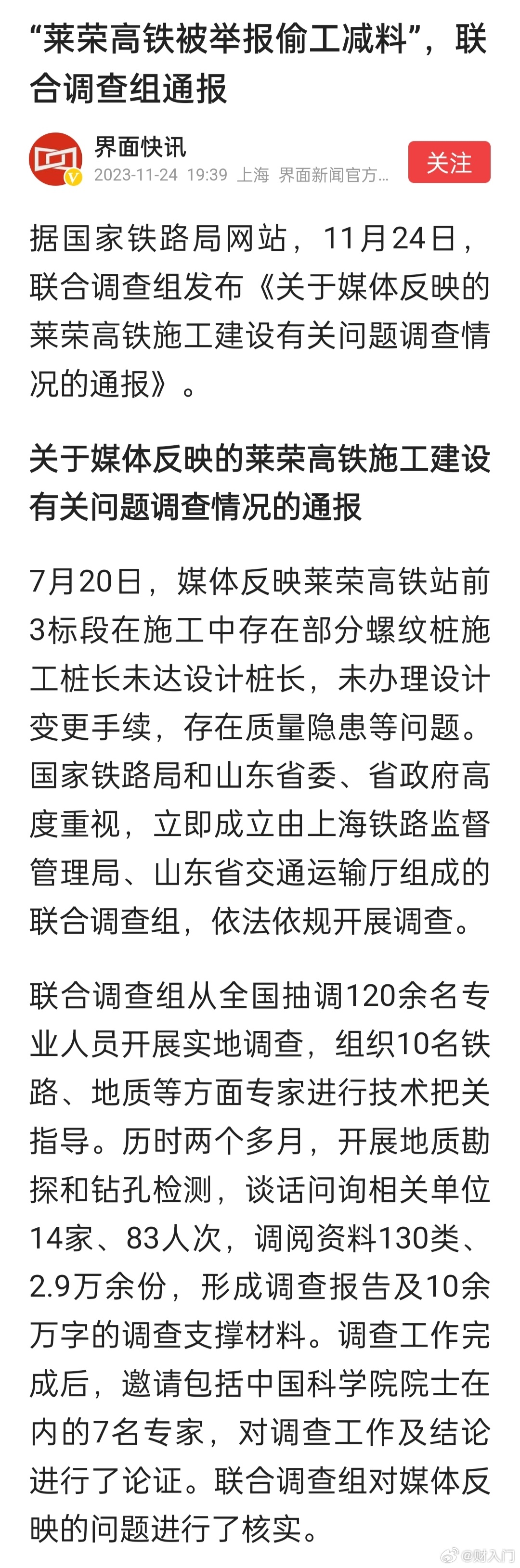 “莱荣高铁被举报偷工减料”事件调查结果出来了，联合调查组通报：经综合调查评估，媒