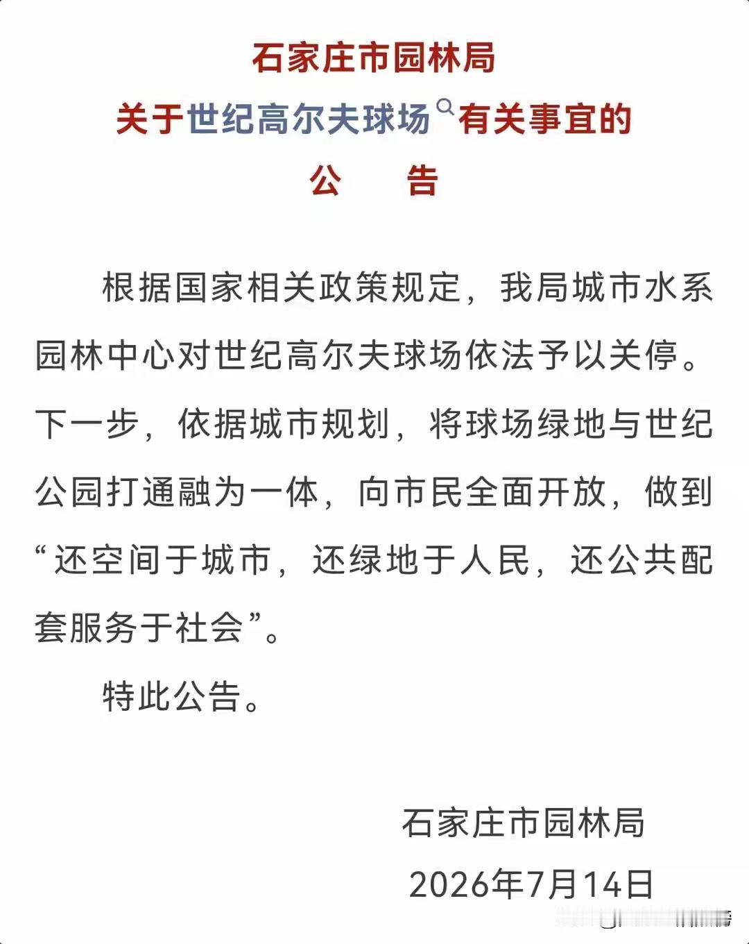 关闭市内高尔夫球场，石家庄干了件大好事！
    石家庄发布公告，关闭市内高尔夫
