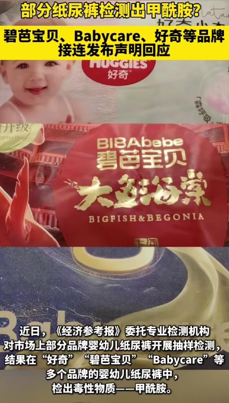 婴幼儿纸尿裤被检出甲酰胺，碧芭宝贝回应毒纸尿裤 6月18日。
6月18日，婴幼儿