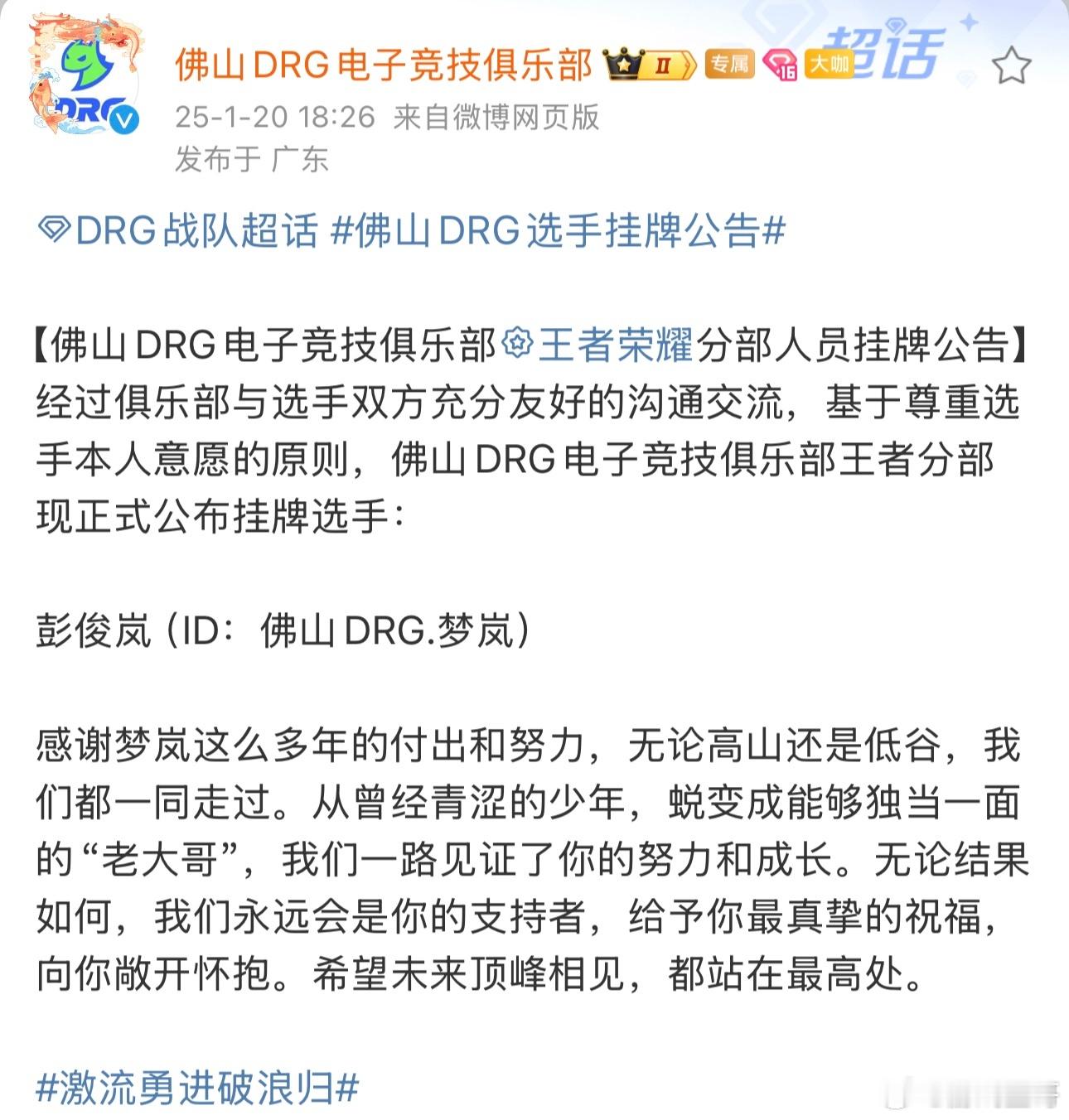 佛山DRG选手挂牌公告 衷心祝愿选手们在后续的征途中顺顺利利，梦想的道路上继续加