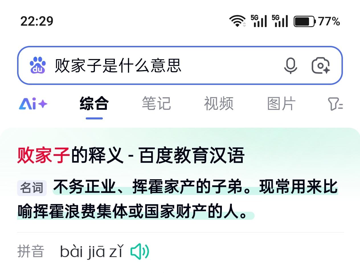 在我的理解中，败家子一词理应在家庭或者家族范围中使用，可刚才出于好奇，在百度上一