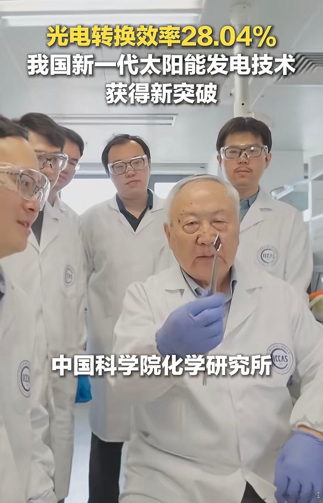 有人说，中国光伏竞争太激烈了，弄得独步全球其实这才哪儿到哪的呢？这不中科院化学所