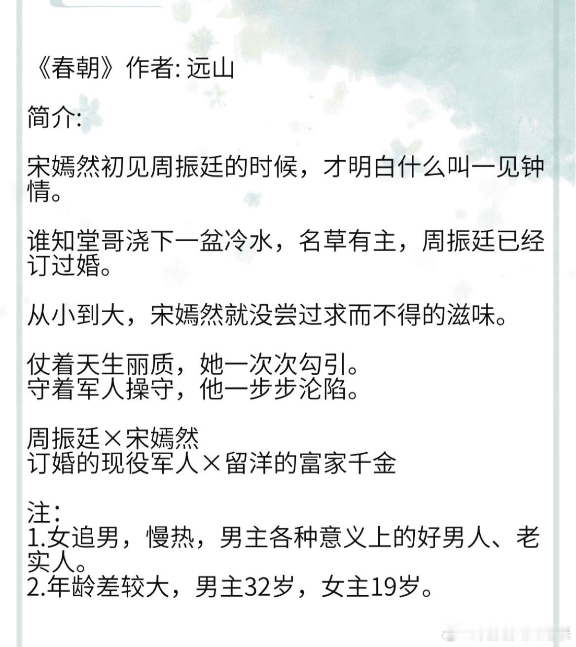 春朝》作者: 远山 周振廷×宋嫣然 订婚的现役军人×留洋的富家千金 #这本小说真