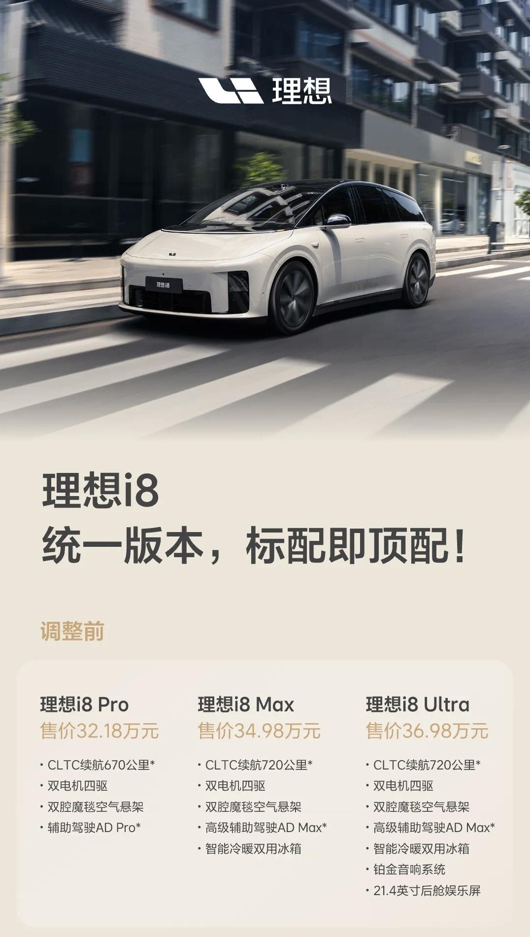理想i8上市6天降价1万元！

刚刚理想汽车官方对i8产品版本进行调整，现在统一