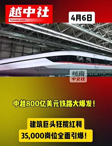 中越三条铁路投资数十亿美元！

中越三条铁路线，分别是云南省到越南河内，再到海防