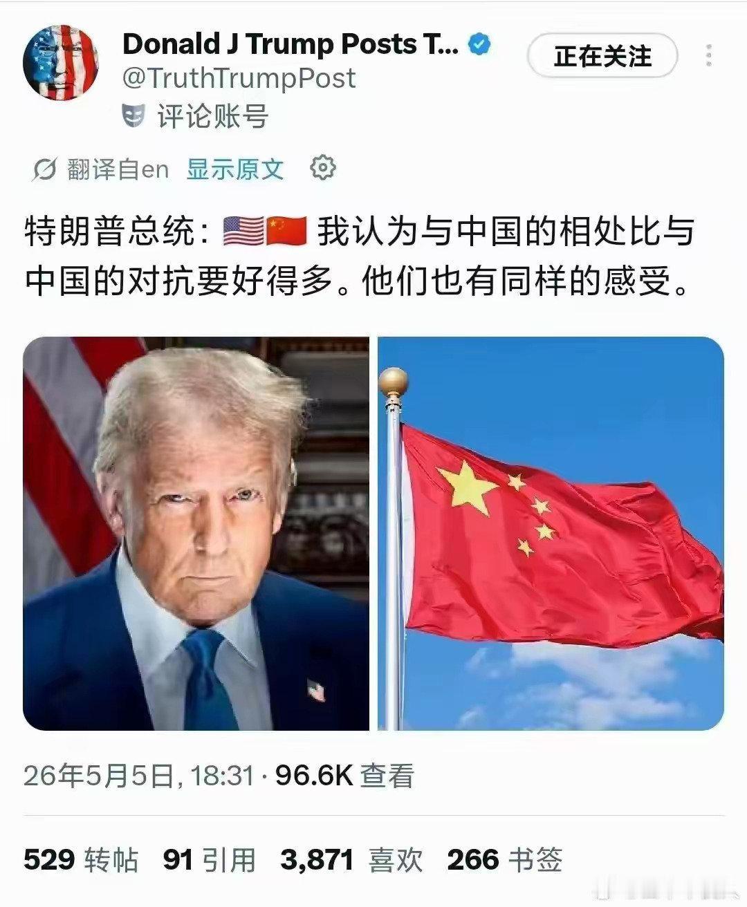 特朗普：我认为与中国的相处比与中国的对抗要好的多，他们也有同样的感受。
听其言，