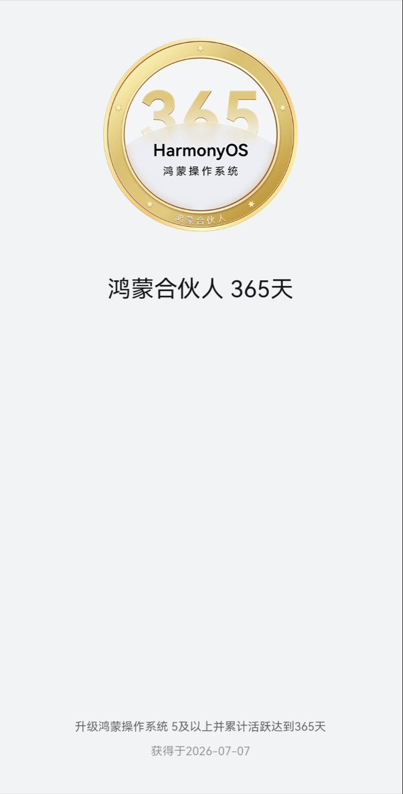 鸿蒙合伙人365天纪念，但说实话非常失望，因为华为家庭存储至今未能和鸿蒙电脑同步