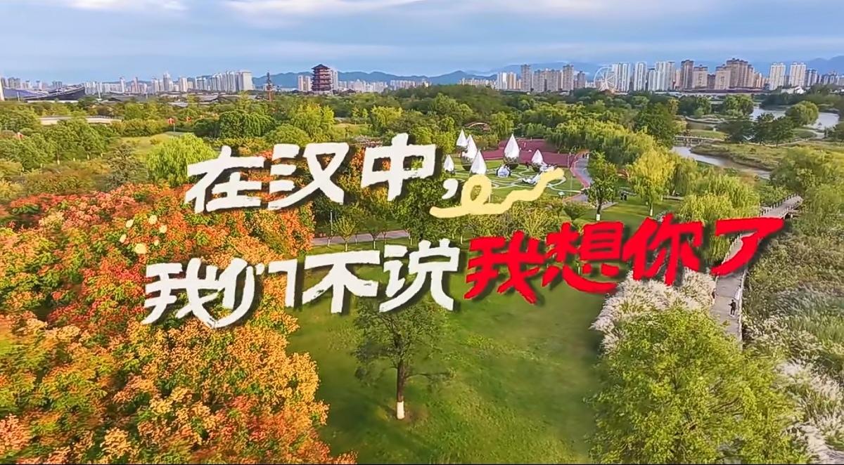 跟着古诗词游汉中
在汉中，我们不说我想你了，我们说……
汉中旅行好去处 陕西汉中