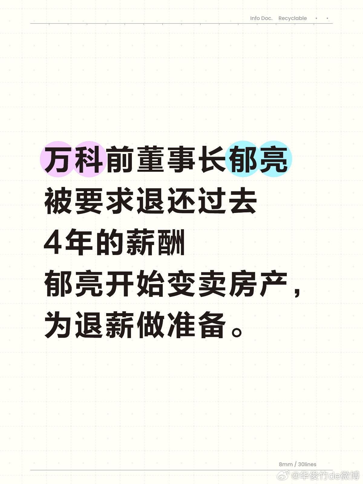 万科前董事长郁亮被要求退还过去4年的薪酬，郁亮开始变卖房产，为退薪做准备。 