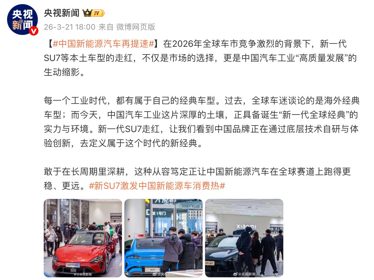 刷到了央视新闻点赞新SU7的微博，这很好，这台车的“国民度”又上升一个大台阶，之
