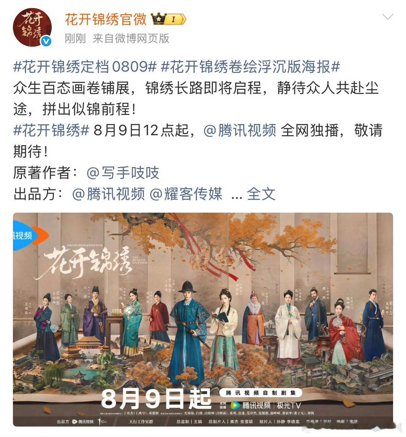 花开锦绣定档暑假古装剧补给到位✨丁禹兮邓恩熙二搭《花开锦绣》定档8月9日！草莽盐