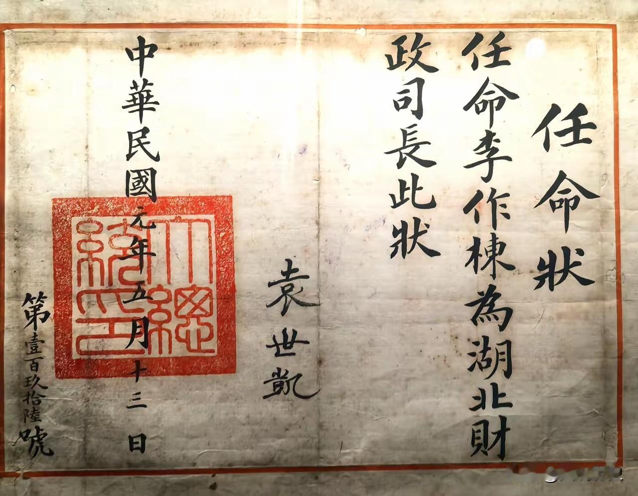 一张民国时期的任命状
袁项城在民国元年五月十三日的一张任命书，也就是在1912年