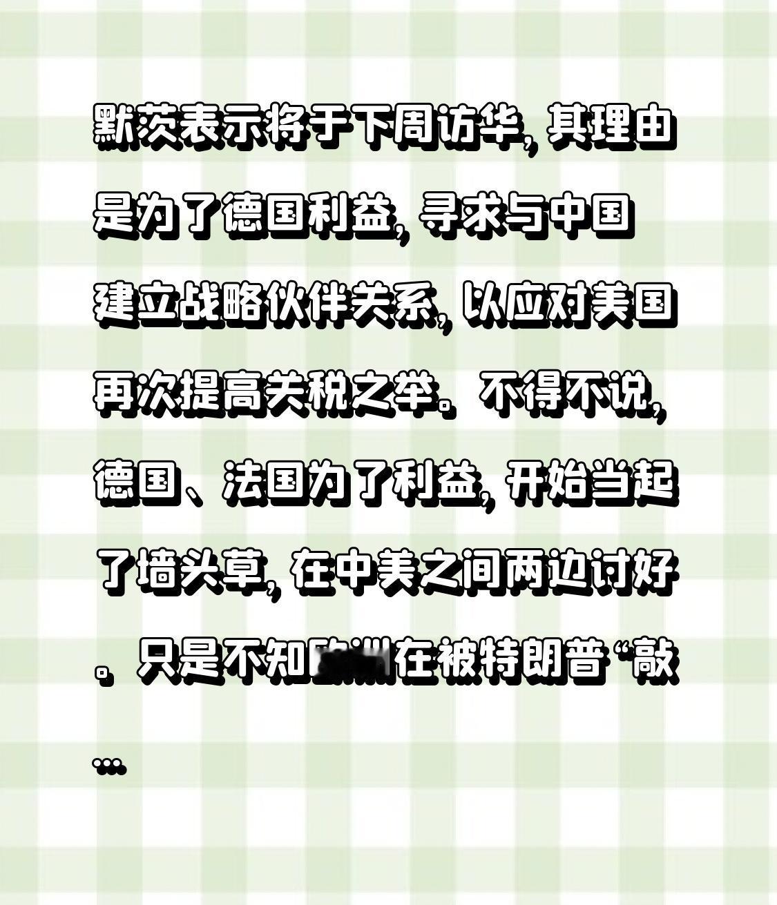 默茨表示将于下周访华，其理由是为了德国利益，寻求与中国建立战略伙伴关系，以应对美