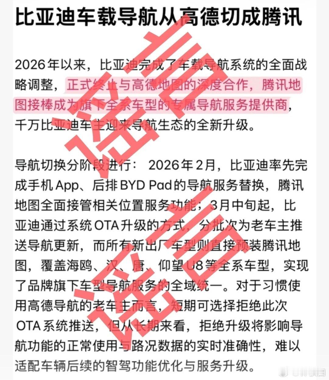有个别自媒体炮制有关比亚迪品牌与高德解除合作的不实信息。传比亚迪不用高德？这是真