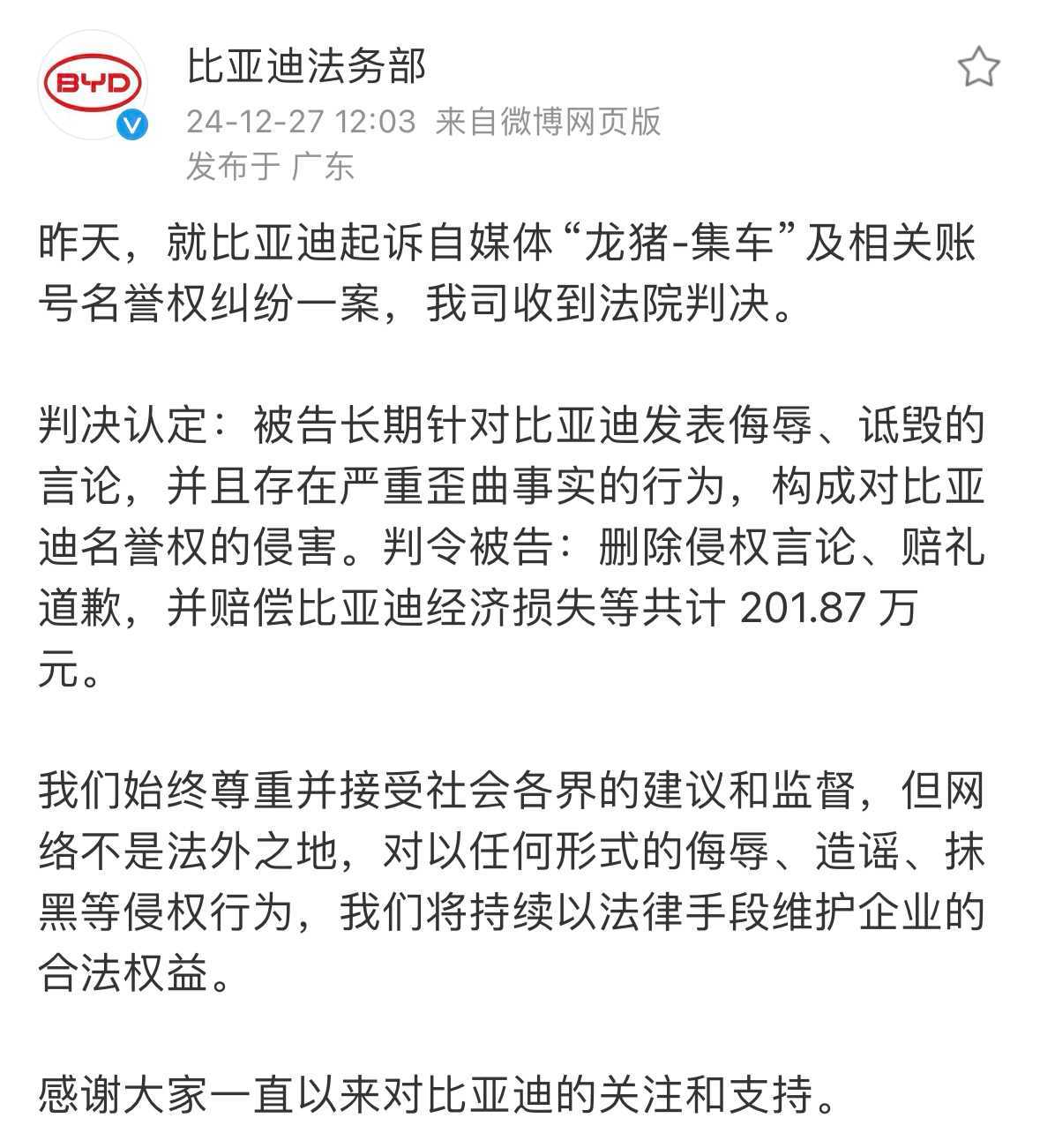 法院判决龙猪集车赔偿比亚迪202万元 杀“猪”过年，龙猪被判喜大普奔。拉踩言论已
