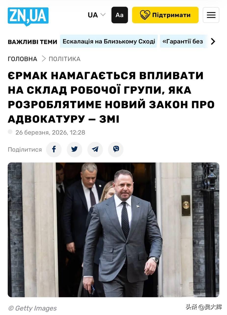 前乌克兰总统办公厅主任安德烈·叶尔马克现在将参与制定乌克兰新的《律师法》。乌克兰