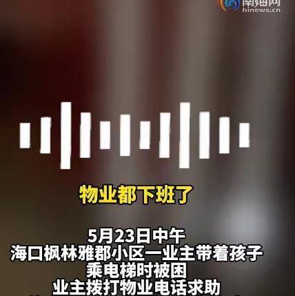 2026年5月23日中午，海口的邓女士带着孩子准备回小区，走进电梯之后没想到电梯
