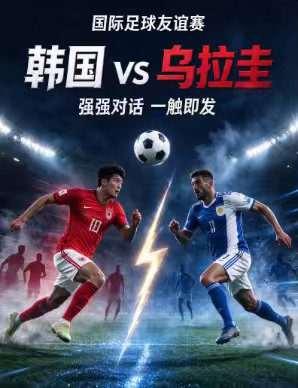 周一002   国际赛    韩国 vs 乌拉圭2026.9.27       