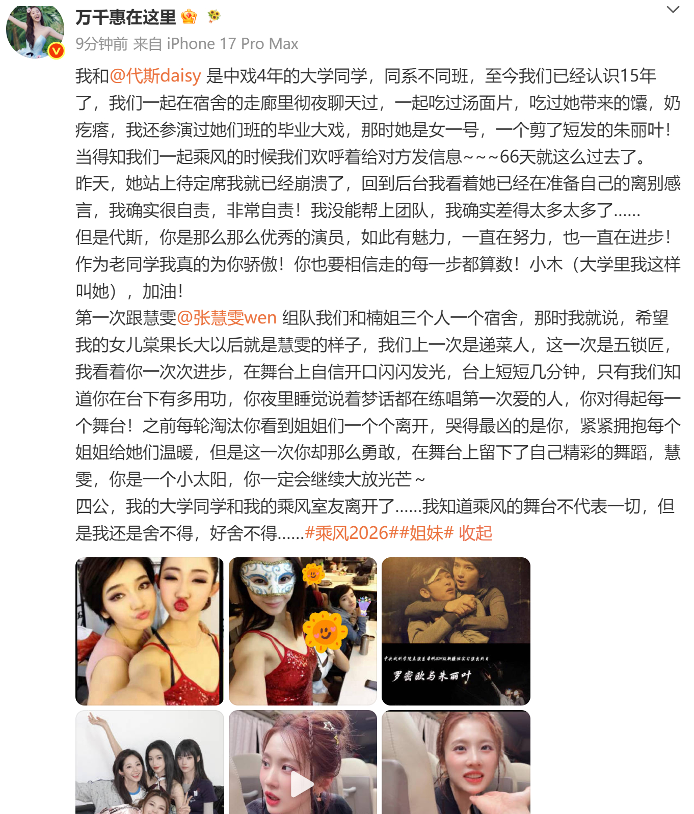 【万千惠回应代斯张慧雯淘汰】万千惠自责代斯淘汰 6月7日，万千惠发文：我和是中戏