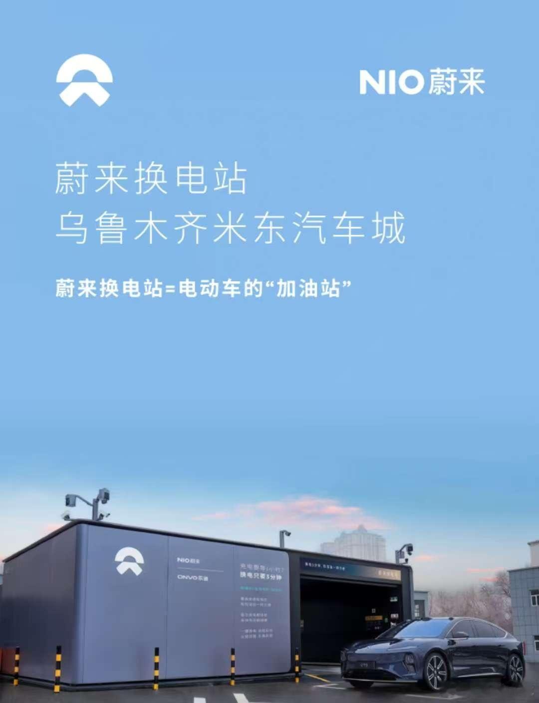 换电站是电动车的加油站蔚来换电站 | 乌鲁木齐米东汽车城 上线周边3公里覆盖6大